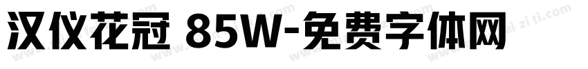 汉仪花冠 85W字体转换